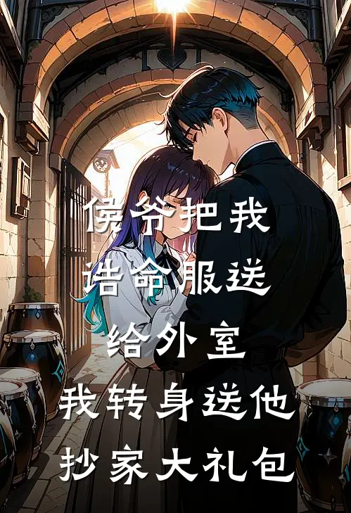 侯爷把我诰命服送给外室，我转身送他抄家大礼包