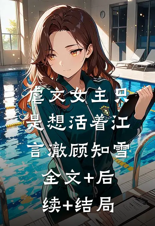 虐文女主只是想活着江言澈顾知雪:全文+后续+结局