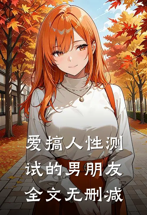 爱搞人性测试的男朋友全文无删减