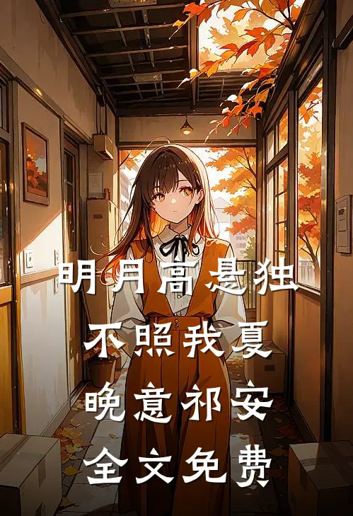 明月高悬独不照我夏晚意祁安全文免费