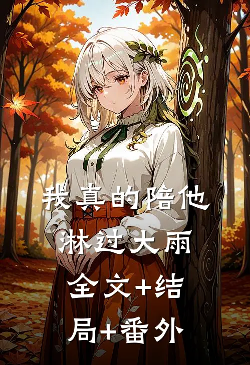 我真的陪他淋过大雨全文+结局+番外