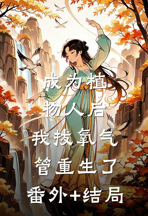 成为植物人后，我拔氧气管重生了:(番外)+(结局)