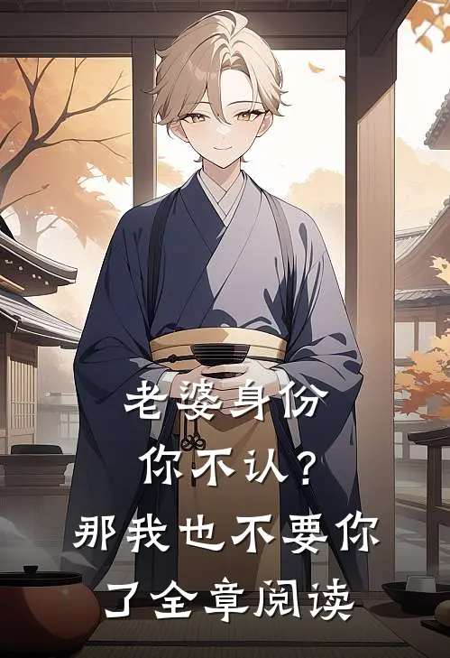 老婆身份你不认？那我也不要你了全章阅读