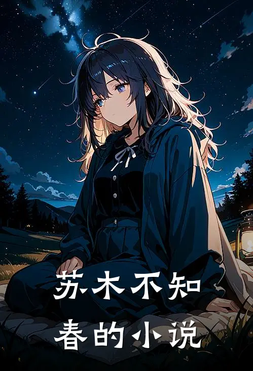 苏木不知春的小说