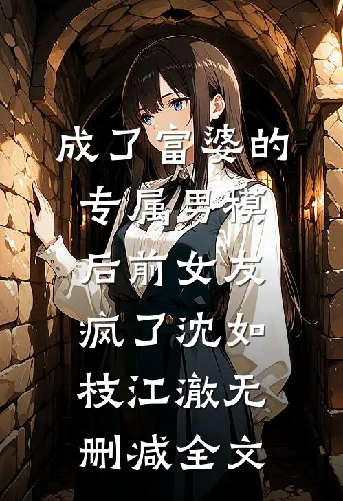 成了富婆的专属男模后前女友疯了沈如枝江澈无删减全文