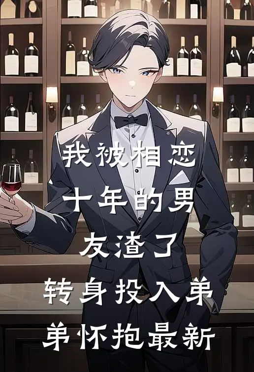 我被相恋十年的男友渣了，转身投入弟弟怀抱最新