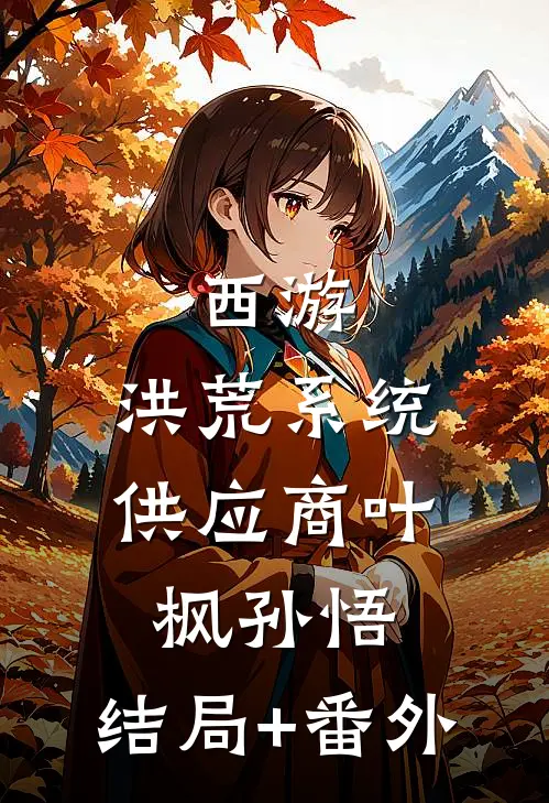 西游：洪荒系统供应商叶枫孙悟:结局+番外
