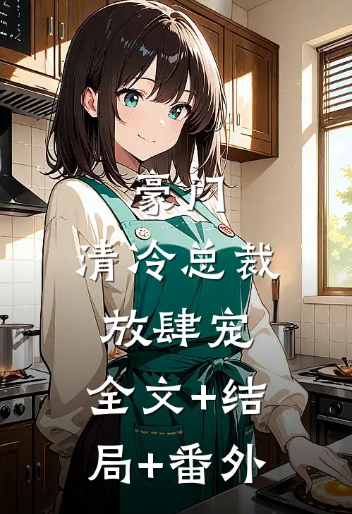豪门：清冷总裁放肆宠:全文+结局+番外