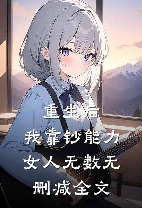 重生后，我靠钞能力女人无数无删减全文