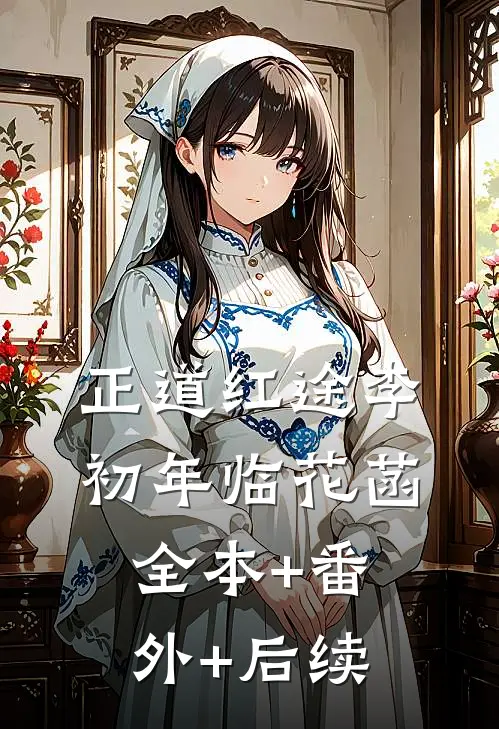 正道红途李初年临花菡全本+番外+后续