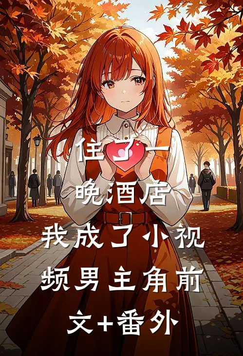 住了一晚酒店，我成了小视频男主角前文+番外