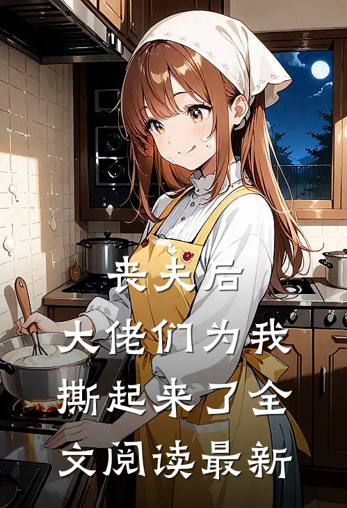 丧夫后，大佬们为我撕起来了全文阅读最新