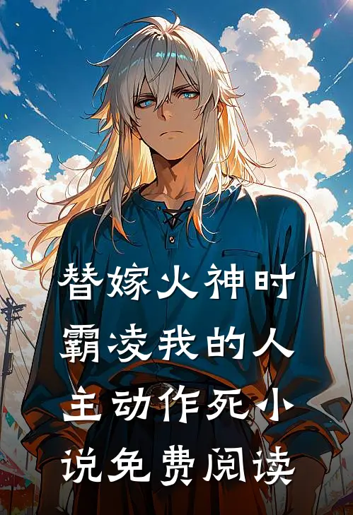 替嫁火神时，霸凌我的人主动作死小说免费阅读