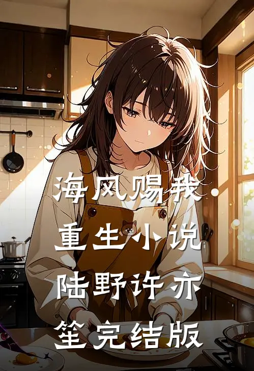 海风赐我重生小说陆野许亦笙完结版