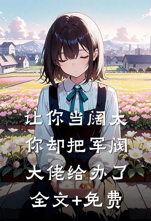 让你当阔太，你却把军阀大佬给办了全文+免费