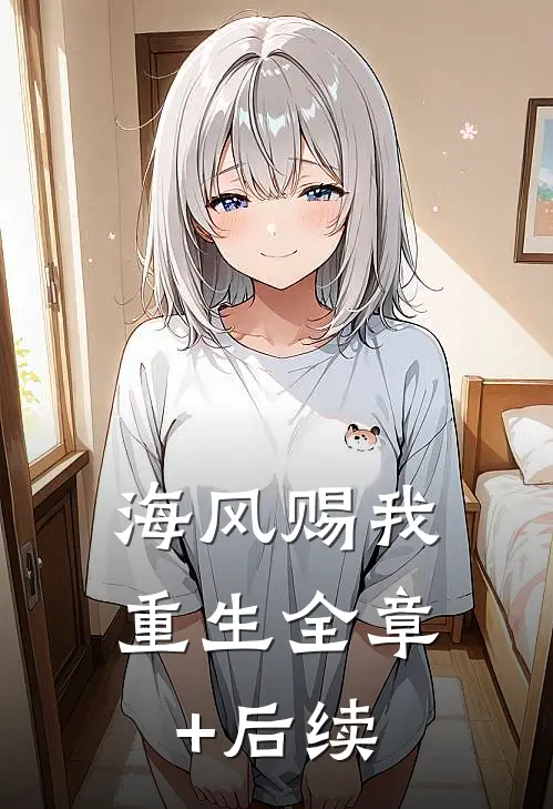 海风赐我重生全章+后续