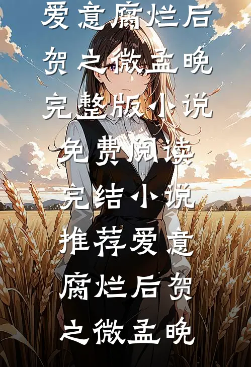 甩掉前夫后，满朝文武都以为我和暴君有一腿前言+后续