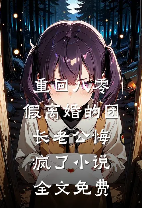 重回八零，假离婚的团长老公悔疯了小说全文免费