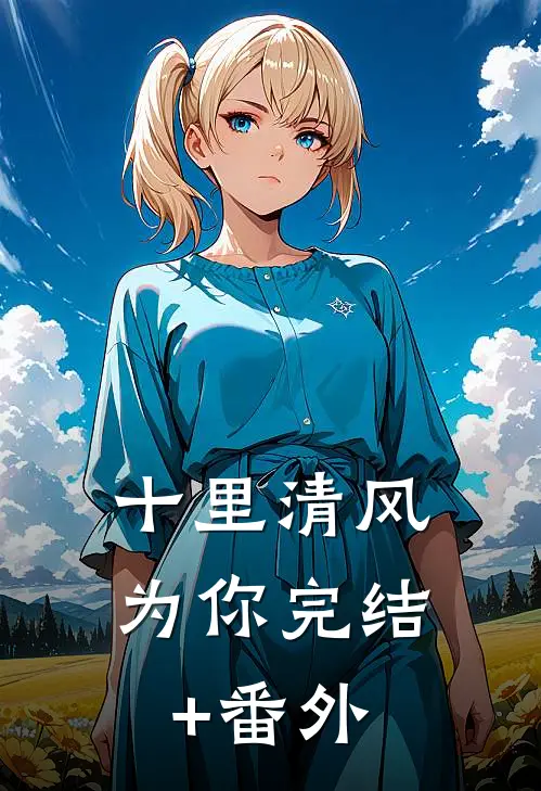 十里清风为你完结+番外