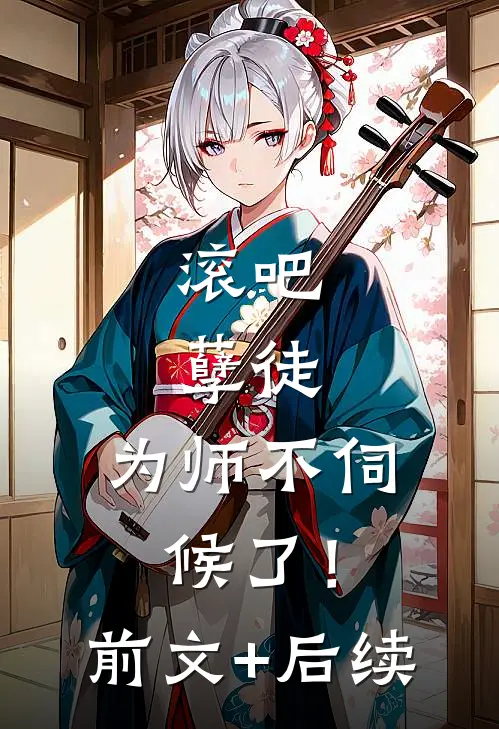 滚吧，孽徒，为师不伺候了！前文+后续