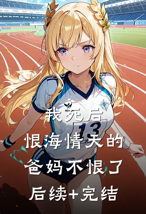 平芜尽处是春山后续+结局