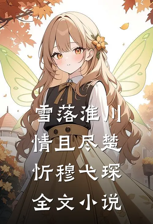 雪落淮川情且尽楚忻穆弋琛全文小说