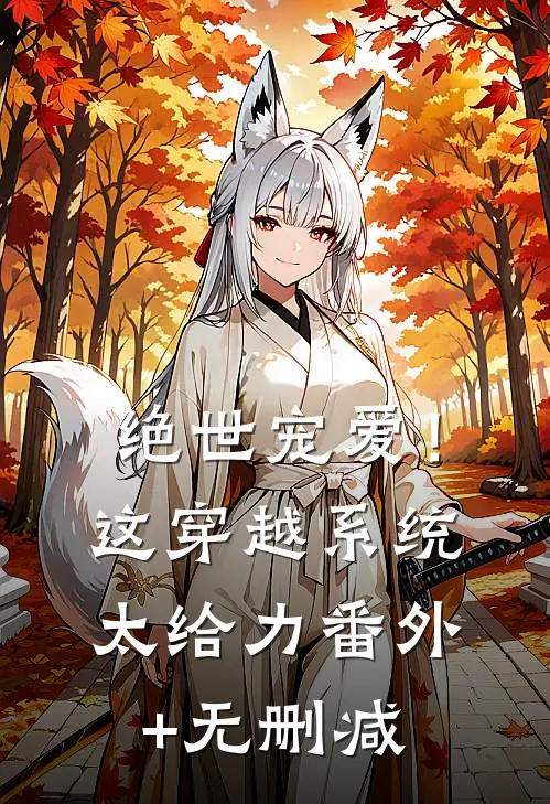 绝世宠爱！这穿越系统太给力番外+无删减