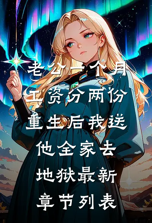 老公一个月工资分两份，重生后我送他全家去地狱最新章节列表