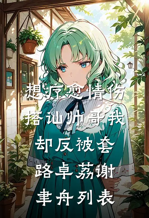 丈夫送青梅百万豪车，我送他们祭天