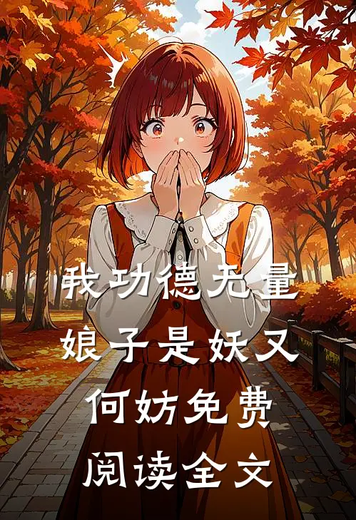 我功德无量，娘子是妖又何妨免费阅读全文