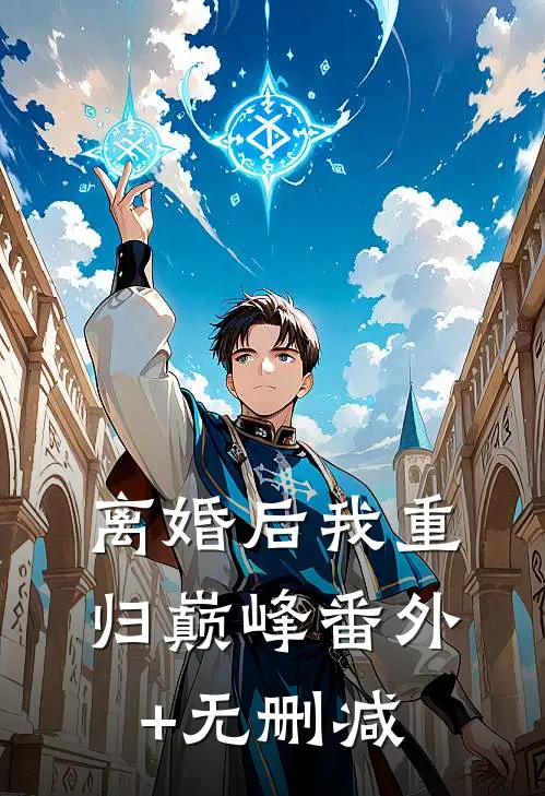 离婚后我重归巅峰番外+无删减