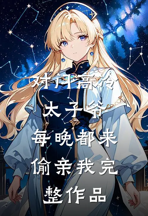 对门高冷太子爷，每晚都来偷亲我完整作品