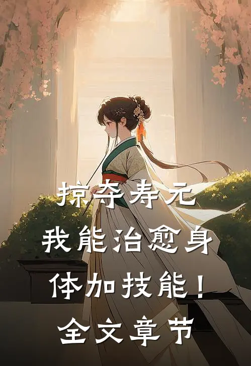 掠夺寿元，我能治愈身体加技能！全文章节