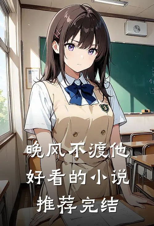 晚风不渡他好看的小说推荐完结