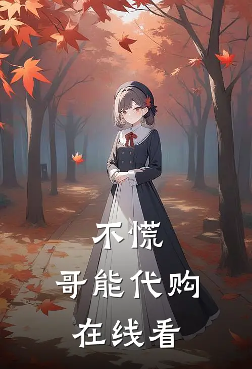 不慌，哥能代购在线看