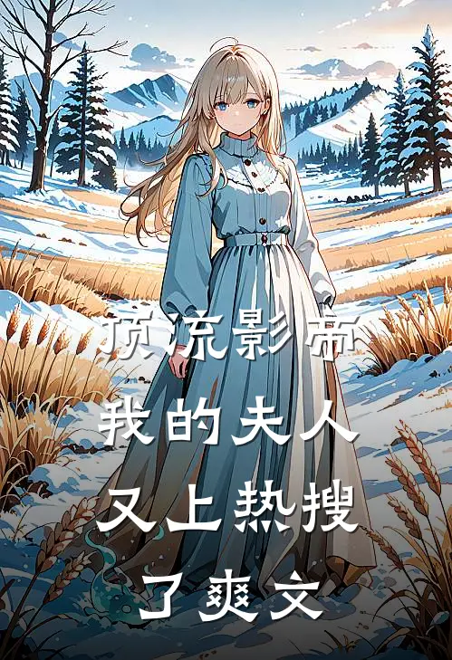 我绑架京圈太子爷的事情，轰动了整个京圈利落京圈无删减全文