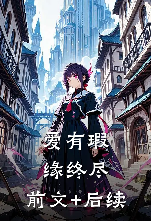 爱有瑕缘终尽:前文+后续