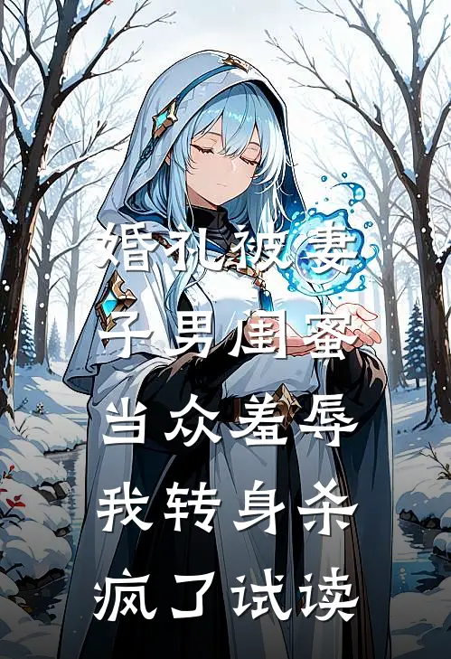 婚礼被妻子男闺蜜当众羞辱，我转身杀疯了试读