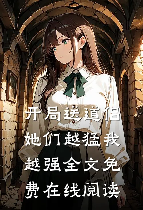 开局送道侣，她们越猛我越强全文免费在线阅读