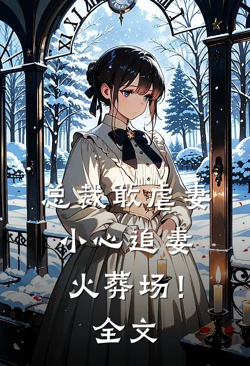后妈和未婚妻抢鸡蛋流产时，我在和全家人包饺子高口碑
