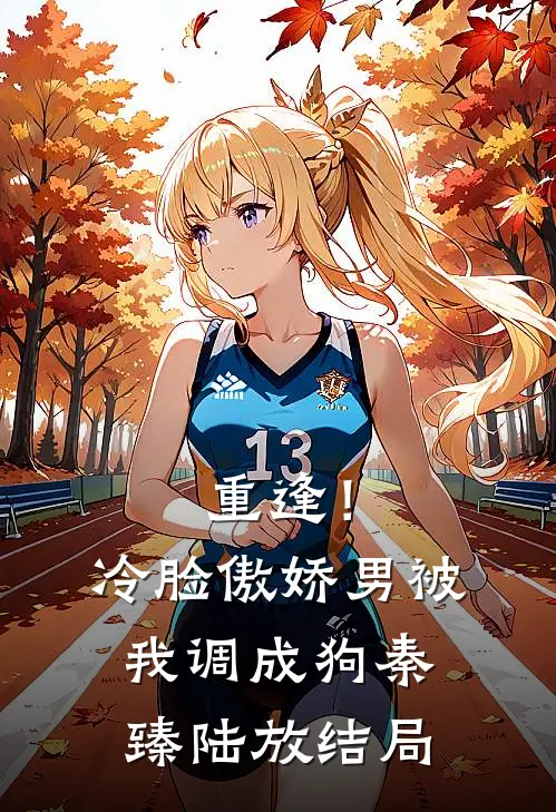 特种兵：我都转业了你让我当教官完整作品