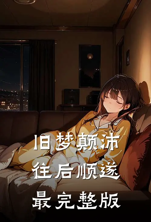 旧梦颠沛，往后顺遂最完整版