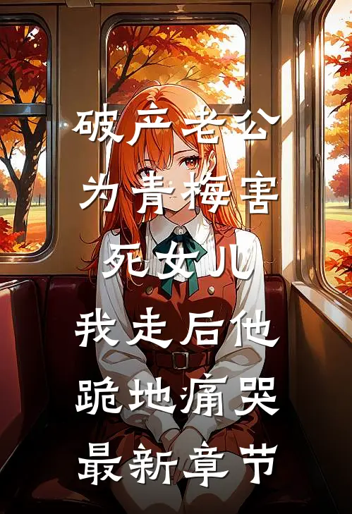 破产老公为青梅害死女儿，我走后他跪地痛哭最新章节