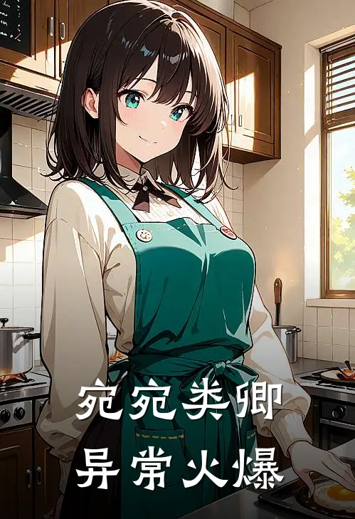宛宛类卿异常火爆
