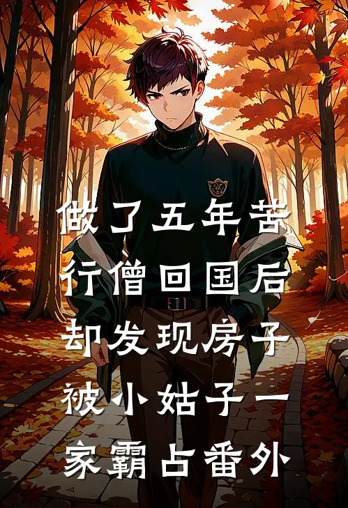 做了五年苦行僧回国后，却发现房子被小姑子一家霸占番外