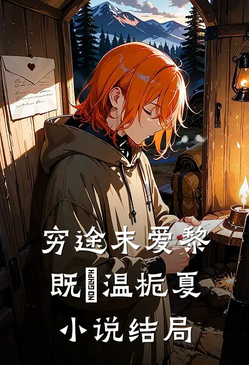 穷途末爱黎既晞温栀夏小说结局