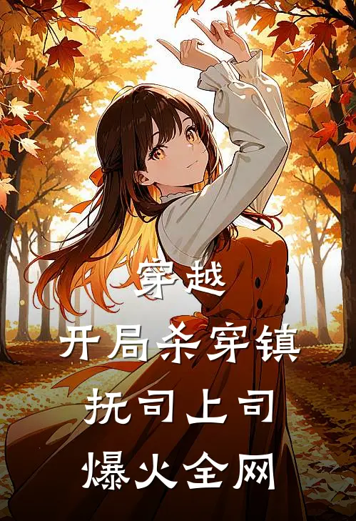穿越：开局杀穿镇抚司上司爆火全网