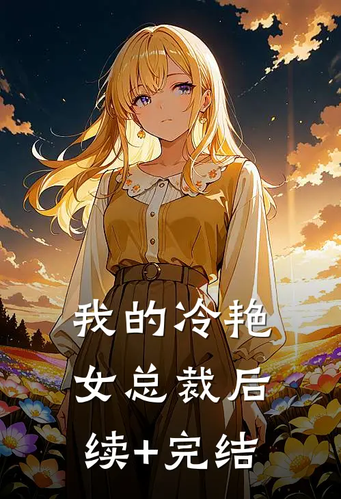我的冷艳女总裁后续+完结