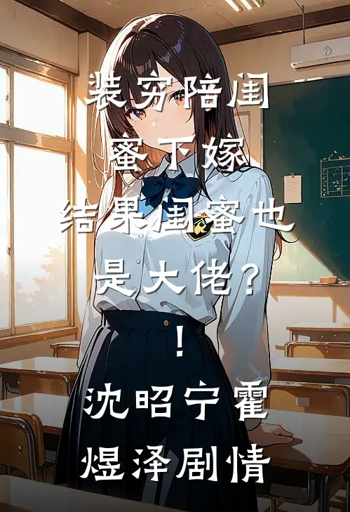 渣夫养外室我养俊俏马夫最新热门小说