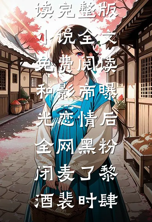 冥王夫君带回花仙女后，我跳了弑冥台